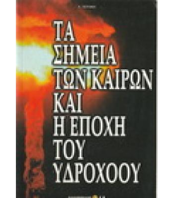 ΤΑ ΣΗΜΕΙΑ ΤΩΝ ΚΑΙΡΩΝ ΚΑΙ Η ΕΠΟΧΗ ΤΟΥ ΥΔΡΟΧΟΟΥ