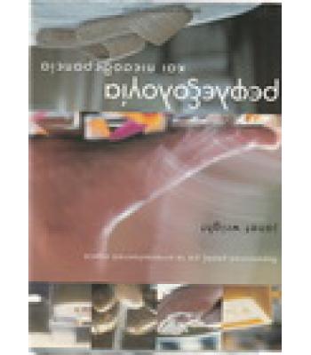 ΡΕΦΛΕΞΟΛΟΓΙΑ ΚΑΙ ΠΙΕΣΟΘΕΡΑΠΕΙΑ