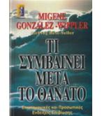 ΤΙ ΣΥΜΒΑΙΝΕΙ ΜΕΤΑ ΤΟ ΘΑΝΑΤΟ ΤΙ ΣΥΜΒΑΙΝΕΙ ΜΕΤΑ ΤΟ ΘΑΝΑΤΟ
