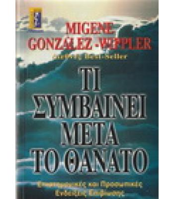 ΤΙ ΣΥΜΒΑΙΝΕΙ ΜΕΤΑ ΤΟ ΘΑΝΑΤΟ