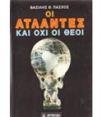 ΟΙ ΑΤΛΑΝΤΕΣ ΚΑΙ ΟΧΙ ΟΙ ΘΕΟΙ