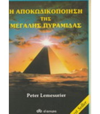 Η ΑΠΟΚΩΔΙΚΟΠΟΙΗΣΗ ΤΗΣ ΜΕΓΑΛΗΣ ΠΥΡΑΜΙΔΑΣ