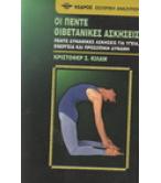 ΟΙ ΠΕΝΤΕ ΘΙΒΕΤΑΝΙΚΕΣ ΑΣΚΗΣΕΙΣ ΟΙ ΠΕΝΤΕ ΘΙΒΕΤΑΝΙΚΕΣ ΑΣΚΗΣΕΙΣ