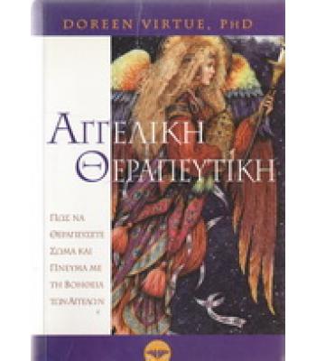 ΑΓΓΕΛΙΚΗ ΘΕΡΑΠΕΥΤΙΚΗ