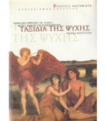 ΤΑΞΙΔΙΑ ΤΗΣ ΨΥΧΗΣ / ΜΑΪΚΛ ΝΙΟΥΤΟΝ