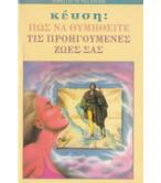ΠΩΣ ΝΑ ΘΥΜΗΘΕΙΤΕ ΤΙΣ ΠΡΟΗΓΟΥΜΕΝΕΣ ΖΩΕΣ ΣΑΣ ΠΩΣ ΝΑ ΘΥΜΗΘΕΙΤΕ ΤΙΣ ΠΡΟΗΓΟΥΜΕΝΕΣ ΖΩΕΣ ΣΑΣ