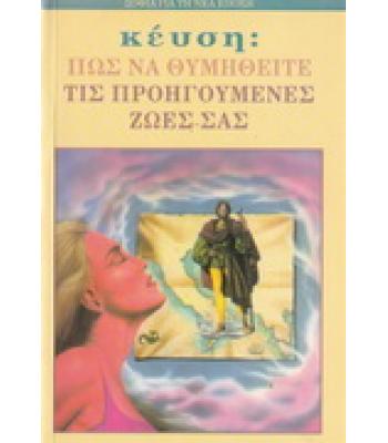 ΠΩΣ ΝΑ ΘΥΜΗΘΕΙΤΕ ΤΙΣ ΠΡΟΗΓΟΥΜΕΝΕΣ ΖΩΕΣ ΣΑΣ