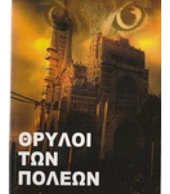 ΘΡΥΛΟΙ ΤΩΝ ΠΟΛΕΩΝ