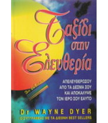 ΤΑΞΙΔΙ ΣΤΗΝ ΕΛΕΥΘΕΡΙΑ