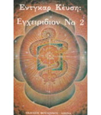 ΕΓΧΕΙΡΙΔΙΟΝ Νο2