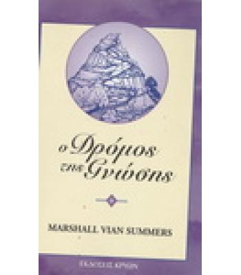 Ο ΔΡΟΜΟΣ ΤΗΣ ΓΝΩΣΗΣ