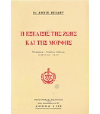 Η ΕΞΕΛΙΞΙΣ ΤΗΣ ΖΩΗΣ ΚΑΙ ΤΗΣ ΜΟΡΦΗΣ