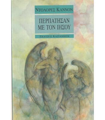 ΠΕΡΠΑΤΗΣΑΝ ΜΕ ΤΟΝ ΙΗΣΟΥ