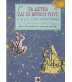 ΤΑ ΑΣΤΡΑ ΚΑΙ ΟΙ ΜΥΘΟΙ ΤΟΥΣ ΕΙΣΑΓΩΓΗ ΣΤΗΝ ΟΥΡΑΝΟΓΡΑΦΙΑ