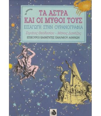 ΤΑ ΑΣΤΡΑ ΚΑΙ ΟΙ ΜΥΘΟΙ ΤΟΥΣ ΕΙΣΑΓΩΓΗ ΣΤΗΝ ΟΥΡΑΝΟΓΡΑΦΙΑ