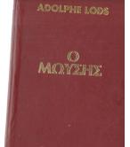 Ο ΜΩΥΣΗΣ