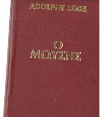 Ο ΜΩΥΣΗΣ