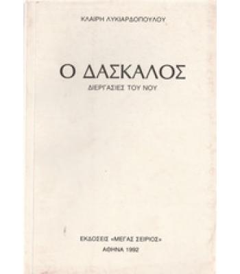 Ο ΔΑΣΚΑΛΟΣ-ΔΙΕΡΓΑΣΙΕΣ ΤΟΥ ΝΟΥ
