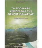 ΤΑ ΑΠΟΚΡΥΦΑ ΧΕΙΡΟΓΡΑΦΑ ΤΗΣ ΝΕΚΡΗΣ ΘΑΛΑΣΣΑΣ