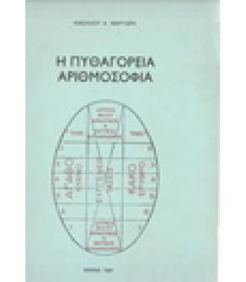 Η ΠΥΘΑΓΟΡΕΙΑ ΑΡΙΘΜΟΣΟΦΙΑ