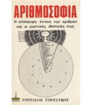 ΑΡΙΘΜΟΣΟΦΙΑ-Η ΑΠΟΚΡΥΦΗ ΕΝΝΟΙΑ ΤΩΝ ΑΡΙΘΜΩΝ ΚΑΙ ΟΙ ΜΥΣΤΙΚΕΣ ΙΔΙΟΤΗΤΕΣ ΤΟΥΣ