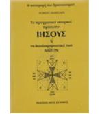ΤΟ ΠΡΑΓΜΑΤΙΚΟ ΙΣΤΟΡΙΚΟ ΠΡΟΣΩΠΟ ΙΗΣΟΥΣ Ή ΤΟ ΘΑΝΑΣΙΜΟ ΜΥΣΤΙΚΟ ΤΩΝ ΝΑΪΤΩΝ