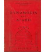 ΣΥΝΩΜΟΣΙΑ ΚΑΙ ΑΓΑΠΗ ΣΥΝΩΜΟΣΙΑ ΚΑΙ ΑΓΑΠΗ