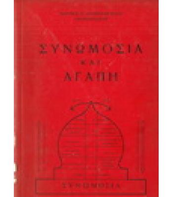 ΣΥΝΩΜΟΣΙΑ ΚΑΙ ΑΓΑΠΗ
