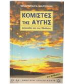ΚΟΜΙΣΤΕΣ ΤΗΣ ΑΥΓΗΣ