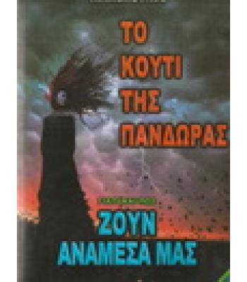 ΓΙΑΤΙ ΚΑΙ ΠΩΣ ΖΟΥΝ ΑΝΑΜΕΣΑ ΜΑΣ-ΤΟ ΚΟΥΤΙ ΤΗΣ ΠΑΝΔΩΡΑΣ