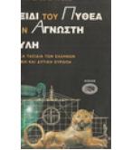 ΤΟ ΤΑΞΙΔΙ ΤΟΥ ΠΥΘΕΑ ΣΤΗΝ ΑΓΝΩΣΤΗ ΘΟΥΛΗ