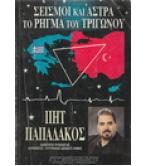ΣΕΙΣΜΟΙ ΚΑΙ ΑΣΤΡΑ-ΤΟ ΡΗΓΜΑ ΤΟΥ ΤΡΙΓΩΝΟΥ