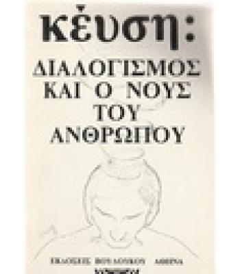 ΔΙΑΛΟΓΙΣΜΟΣ ΚΑΙ Ο ΝΟΥΣ ΤΟΥ ΑΝΘΡΩΠΟΥ