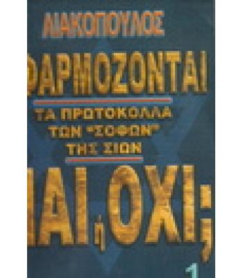 ΕΦΑΡΜΟΖΟΝΤΑΙ ΤΑ ΠΡΩΤΟΚΟΛΛΑ ΤΩΝ ΣΟΦΩΝ ΤΗΣ ΣΙΩΝ ΝΑΙ Ή ΟΧΙ;