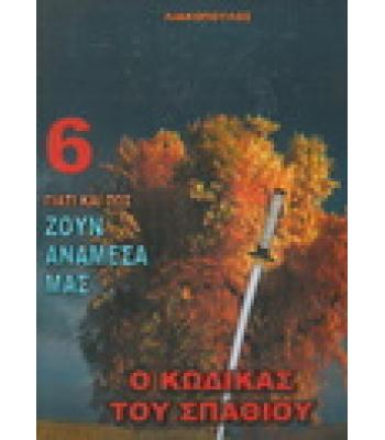 ΓΙΑΤΙ ΚΑΙ ΠΩΣ ΖΟΥΝ ΑΝΑΜΕΣΑ ΜΑΣ-Ο ΚΩΔΙΚΑΣ ΤΟΥ ΣΠΑΘΙΟΥ