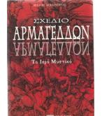 ΣΧΕΔΙΟ ΑΡΜΑΓΕΔΔΩΝ ΤΟ ΙΕΡΟ ΜΥΣΤΙΚΟ ΣΧΕΔΙΟ ΑΡΜΑΓΕΔΔΩΝ ΤΟ ΙΕΡΟ ΜΥΣΤΙΚΟ