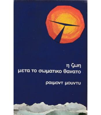 Η ΖΩΗ ΜΕΤΑ ΤΟ ΣΩΜΑΤΙΚΟ ΘΑΝΑΤΟ