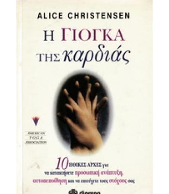 Η ΓΙΟΓΚΑ ΤΗΣ ΚΑΡΔΙΑΣ