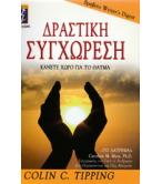 ΔΡΑΣΤΙΚΗ ΣΥΓΧΩΡΕΣΗ / COLIN C.TIPPING