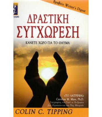ΔΡΑΣΤΙΚΗ ΣΥΓΧΩΡΕΣΗ / COLIN C.TIPPING