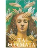 ΤΑ ΘΑΥΜΑΤΑ / ΡΙΤΣΑΡΝΤ ΚΑΣΝΤΟΡΦ