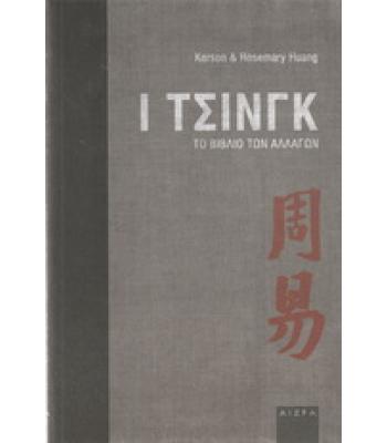 Ι ΤΣΙΝΓΚ ΤΟ ΒΙΒΛΙΟ ΤΩΝ ΑΛΛΑΓΩΝ / KERSON ROSEMARY HUANG