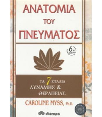 ΑΝΑΤΟΜΙΑ ΤΟΥ ΠΝΕΥΜΑΤΟΣ / CAROLINE MYSS