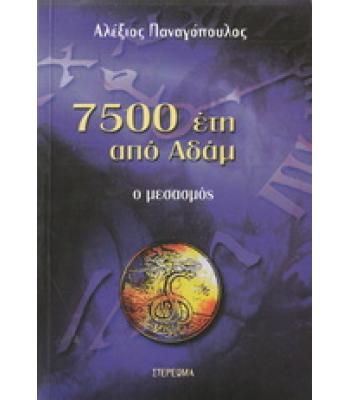 7500 ΕΤΗ ΑΠΟ ΑΔΑΜ-Ο ΜΕΣΑΣΜΟΣ