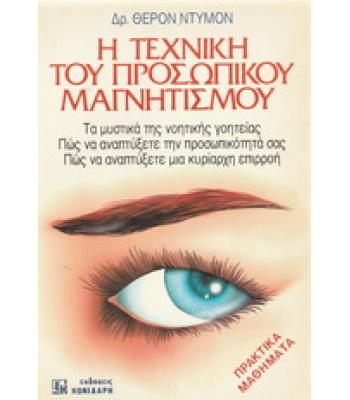 Η ΤΕΧΝΙΚΗ ΤΟΥ ΠΡΟΣΩΠΙΚΟΥ ΜΑΓΝΗΤΙΣΜΟΥ