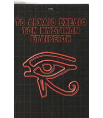ΤΟ ΑΡΧΑΙΟ ΣΧΕΔΙΟ ΤΩΝ ΜΥΣΤΙΚΩΝ ΕΤΑΙΡΕΙΩΝ