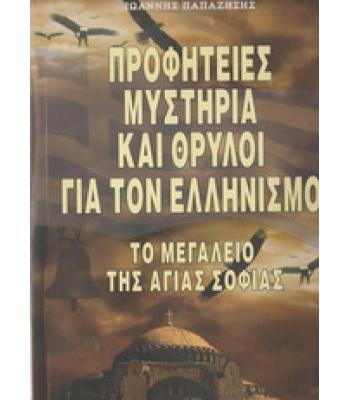 ΠΡΟΦΗΤΕΙΕΣ ΜΥΣΤΗΡΙΑ ΚΑΙ ΘΡΥΛΟΙ ΓΙΑ ΤΟΝ ΕΛΛΗΝΙΣΜΟ-ΤΟ ΜΕΓΑΛΕΙΟ ΤΗΣ ΑΓΙΑΣ ΣΟΦΙΑΣ