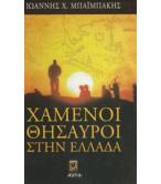 ΧΑΜΕΝΟΙ ΘΗΣΑΥΡΟΙ ΣΤΗΝ ΕΛΛΑΔΑ / ΙΩΑΝΝΗΣ ΜΠΑΪΜΠΑΚΗΣ ΧΑΜΕΝΟΙ ΘΗΣΑΥΡΟΙ ΣΤΗΝ ΕΛΛΑΔΑ / ΙΩΑΝΝΗΣ ΜΠΑΪΜΠΑΚΗΣ