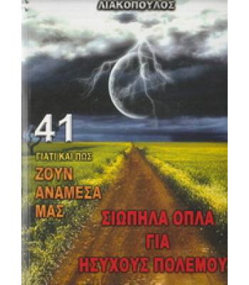 ΓΙΑΤΙ ΚΑΙ ΠΩΣ ΖΟΥΝ ΑΝΑΜΕΣΑ ΜΑΣ-ΣΙΩΠΗΛΑ ΟΠΛΑ ΓΙΑ ΗΣΥΧΟΥΣ ΠΟΛΕΜΟΥΣ