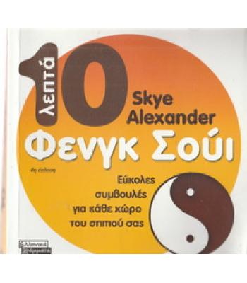 10 ΛΕΠΤΑ ΦΕΝΓΚ ΣΟΥΙ